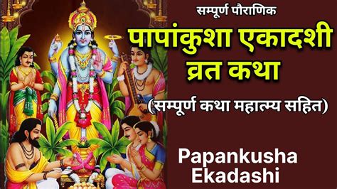 Papankusha Ekadashi Vrat Katha पापांकुशा एकादशी व्रत कथा Youtube