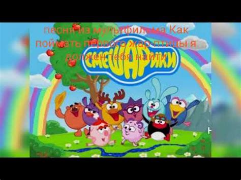 песня из мультфильма Как поймать перо жар-птицы я должен тебя найти🪶🐺👧🧑 ...