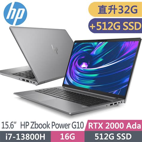 Hp 惠普 Zbook Power G10 156吋 Rtx2000ada 8g 行動工作站i7 13800h升32g升雙512g Ssd3年保固8g3g0pa Pchome