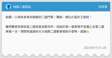 瑞鼎二面請益 科技業板 Dcard