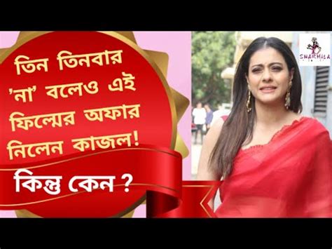 Kajol Salam Venky তন তনবর ন করও ফলমর অফর নলন কজল কনত