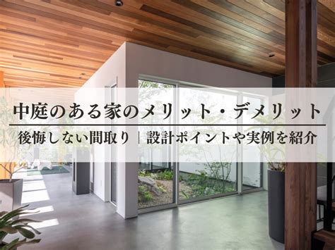 中庭のある家のメリットとデメリット｜後悔しない間取りと設計ポイント、事例を解説 アートワークホーム