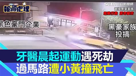 行人地獄！新北牙醫晨起運動遇死劫 走斑馬線過馬路遭小黃撞飛亡｜三立新聞網 Youtube