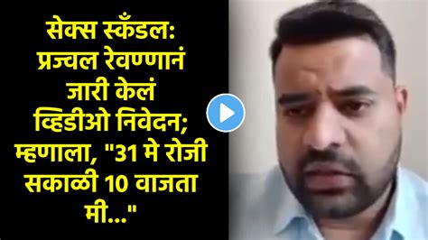 अखेर प्रज्वल रेवण्णा समोर आला सेक्स स्कँडल प्रकरणी Video जारी करून