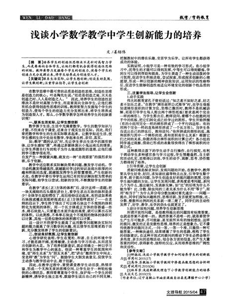 浅谈小学数学教学中学生创新能力的培养word文档在线阅读与下载免费文档