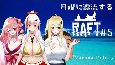 Raft Varuna Pointコラボ配信 YouTube