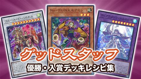 【2022年 60グッドスタッフ｜60gs】優勝・入賞デッキレシピ一覧【遊戯王環境】 第二倉庫跡地