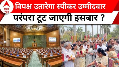 Loksabha Speaker News स्पीकर की कुर्सी के लिए इसबार करानी पड़ेगी