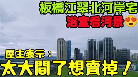 板橋江翠北新屋開箱 ️屋主表示：買太大間了台灣房地產 新莊 五股 土城 林口 青埔參考 Youtube