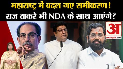 Raj Thackeray भी Nda के साथ Maharashtra Politics । Uddhav Thackeray