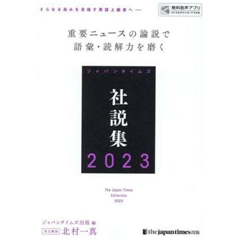 ジャパンタイムズ社説集2023／ジャパンタイムズ出版英語出版編集部編者北村一真の通販 By ブックオフ ラクマ店｜ラクマ