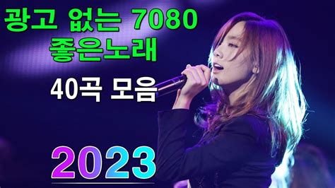 708090 시대별 애창곡 광고 없는 7080 좋은노래 100곡 모음 아련한 옛사랑이 떠오르는 7080 추억의 명곡들