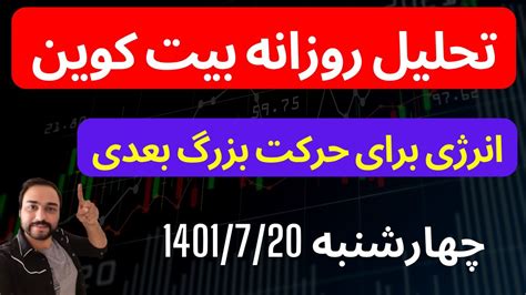 تحلیل بیت کوین امروز انرژی برای حرکت بزرگ بیت کوین YouTube