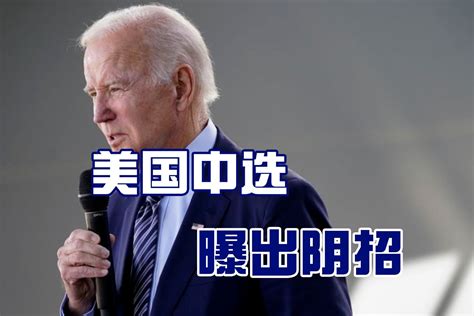 美国大戏走向深水，拜登意外向共和党示好，民主党却动用下作阴招凤凰网视频凤凰网