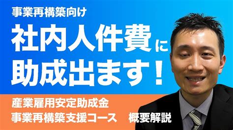 事業再構築補助金との併用で新規人材雇用が賄える助成金が出ます！【産業雇用安定助成金 事業再構築支援コース 概要解説】 Youtube