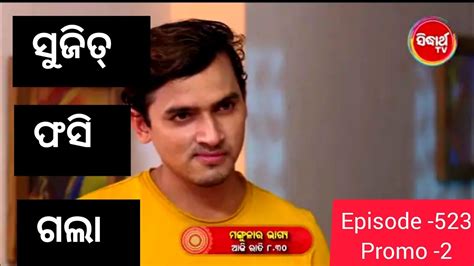 Mangula Ra Bhagya Ll ମଙ୍ଗୁଲା ର ଭାଗ୍ୟ Ll Promo 2 Ll Episode 523 Ll