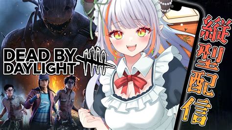 【dbd】縦型dbd配信♪休日お昼からキラーもサバイバーも楽しもう！【vtuber 龍城りゅか 縦型配信 ライブ デッド