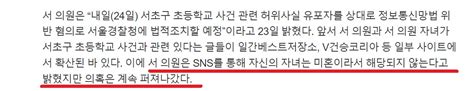 더쿠 서영교 “서이초 갑질 부모가 서 의원 자녀” 허위 사실 작성·유포자 고소