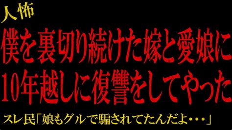 【2chヒトコワ】僕を裏切り続けた嫁と愛娘に10年越しに復讐をしてやった【怖い話人怖スレ】娘の結婚で不幸になったアイドル候補生御札の値段