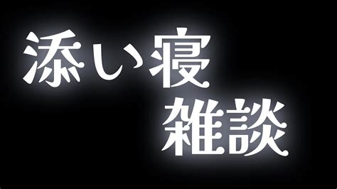 【激レア】添い寝雑談 Youtube