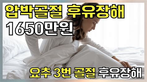 풀영상 흉추 12번 압박 골절 상해 후유장해 보험금 1650만 원 Youtube