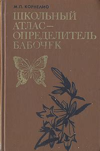 Книга "Школьный атлас-определитель бабочек" Корнелио Михаил Петрович ...