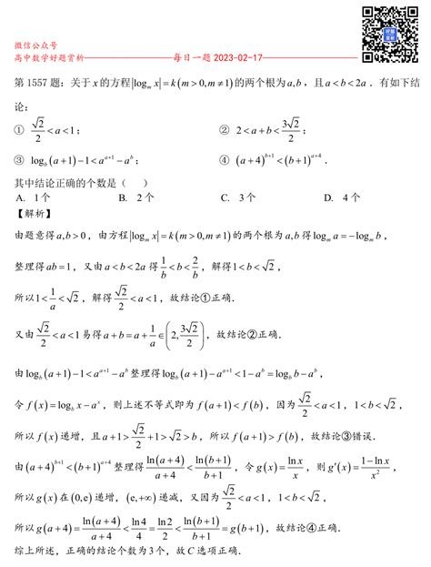 每日一题第1557题：关于x的方程 Logmx K M＞0，m≠1 的两个根为a B，且a＜b＜2a 有如下结论： 好题网