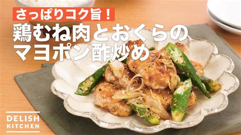 さっぱりコク旨！鶏むね肉とおくらのマヨポン酢炒め ｜ How To Make Fried Chicken And Okra