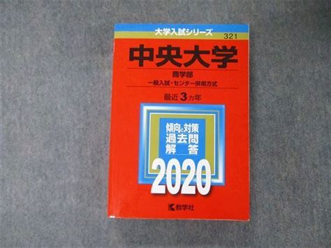 Tv04 060 教学社 大学入試シリーズ 中央大学 商学部 一般入試・センター併用方式 最近3ヵ年 2020 赤本 29s1b メルカリ