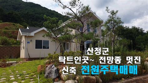 22 0826 경남 산청군 경치좋고 전망좋은 신축 전원주택매매 Youtube