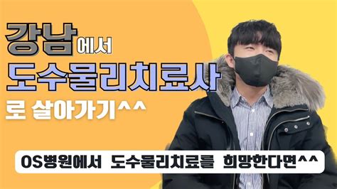 피곤한 김교수의 Vlog 강남에서 도수물리치료사로 살아가기신구대학교물리치료학과신구대학교물리치료학과신구대학교물리치료과