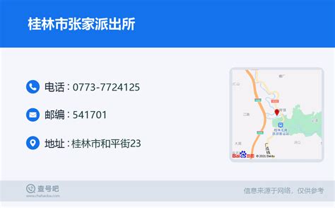 ☎️桂林市张家派出所：0773 7724125 查号吧 📞