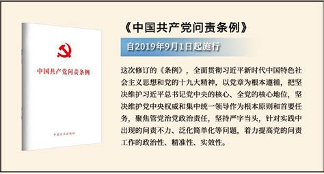 《中国共产党问责条例》 河北省纪委监察网站