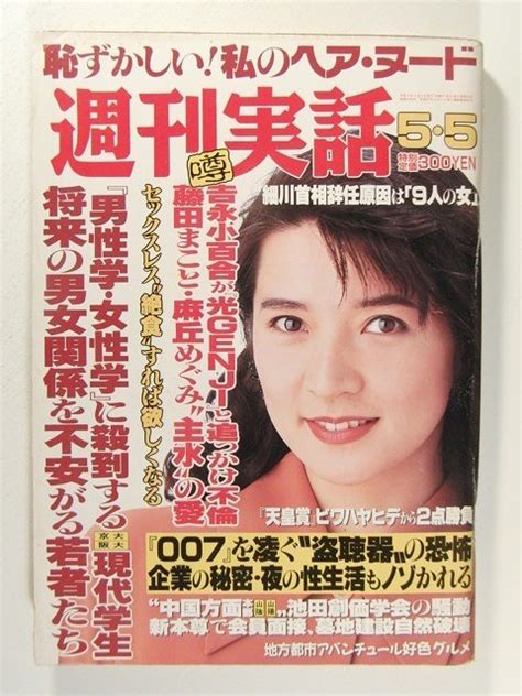 【傷や汚れあり】週刊実話1994年5月5日号 千葉千恵巳吉永小百合光genji藤田まこと麻丘めぐみ飯島愛稀崎優横須賀昌美の落札