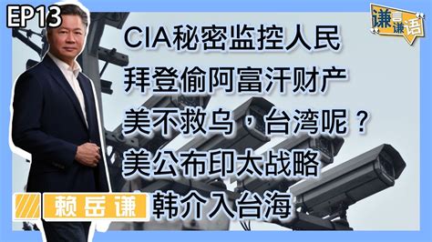 《谦言谦语》赖岳谦 第十三集 公開版｜国际新闻解析 Cia秘密监控人民 拜登偷阿富汗财产 美不救乌，台湾呢 美公布印太战略 南韩介入台海｜ Youtube