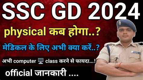 SSC GD PHYSICAL 2024 कब हग फजकल SSC GD PHYSICAL DATE 2024