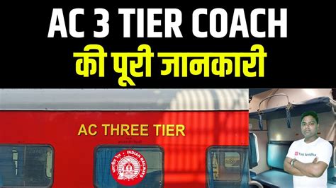 Ac 3 Tier Coach Indian Railways Ac 3 Tier Coach Kaisa Hota Hai Ac