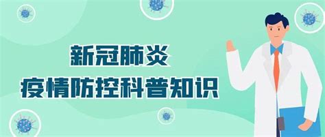 新冠肺炎疫情防控科普知识第四十六期——新冠病毒全家谱 谁最毒？谁最快？谁最要命？ 变异