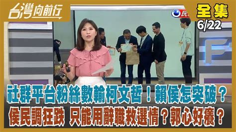 台灣向前行Live直播2023 06 22 藍綠白空戰激烈 侯已到敗選邊緣警消鐵票也分裂辭職救選情郭台銘訪南投拜會何勝豐 再攻一城賴