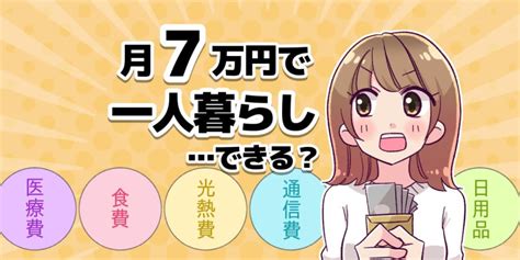 生活費7万円で一人暮らしできる？やりくりのコツや節約方法はある？