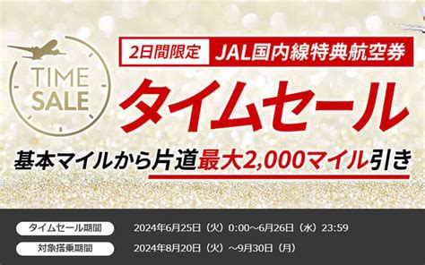 Jal特典航空券、国内線で最大2000マイル割引、国際線で30割引