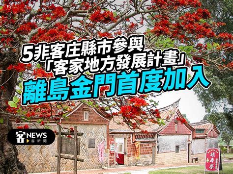 5非客庄縣市參與「客家地方發展計畫」 離島金門首度加入 客新聞 Hakkanews