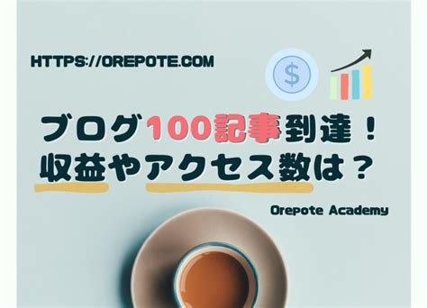 ブログ100記事到達！収益やアクセス数は？【コツを掴めば稼げます！】