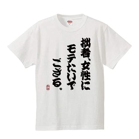 おもしろtシャツ メンズ レディース キッズ 面白 拙者 女性にモテたいでござる 文字 ジョーク 日本語 半袖tシャツ 子供 ネタ 変な