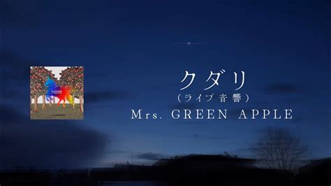 【ライブ音響】クダリ Mrs Green Apple 【日本語字幕 歌詞動画 ライブ風 立体音響】 Youtube