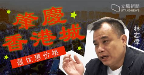 【擁抱大灣區？】雅居樂建「肇慶香港城」 警員佐級協會：爭取最優惠價格團購 立場新聞•聞庫