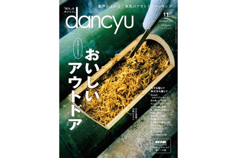 Dancyu11月号「おいしいアウトドア」絶賛発売中！ Dancyu本誌から 【公式】dancyu ダンチュウ