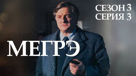 Остросюжетный ДЕТЕКТИВ "МЕГРЭ" 3 Сезон 3 серия "Мегрэ защищается ч.1 ...
