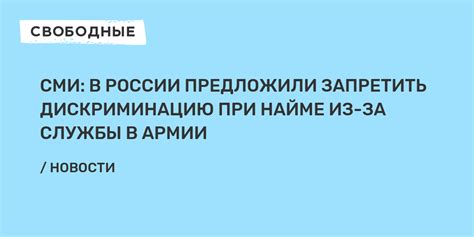 СМИ В России предложили запретить дискриминацию при найме из за службы