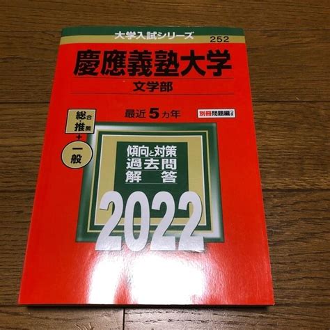 教学社 慶應義塾大学（文学部） 2022の通販 By Smile｜キョウガクシャならラクマ